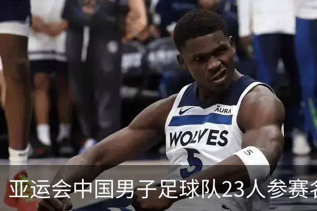 亚运会中国男子足球队23人参赛名单正式发布