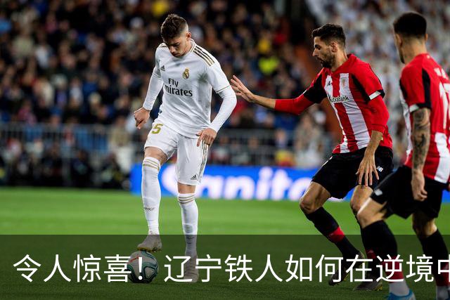 令人惊喜！辽宁铁人如何在逆境中追平比分，臧一锋透露战术调整