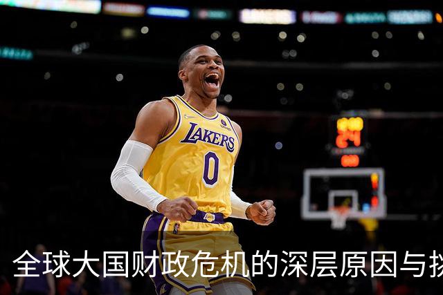 全球大国财政危机的深层原因与挑战