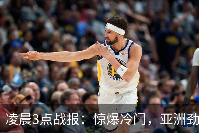凌晨3点战报：惊爆冷门，亚洲劲旅双双出局，八强名额尘埃落定