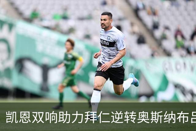 凯恩双响助力拜仁逆转奥斯纳布吕克，晋级德国杯