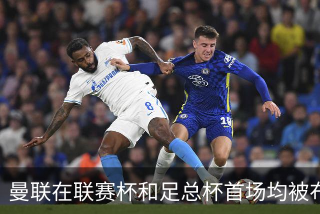曼联在联赛杯和足总杯首场均被布莱顿淘汰