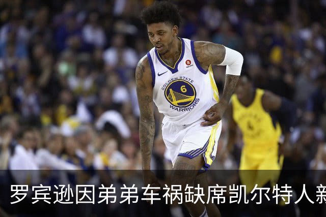 罗宾逊因弟弟车祸缺席凯尔特人新援发布会