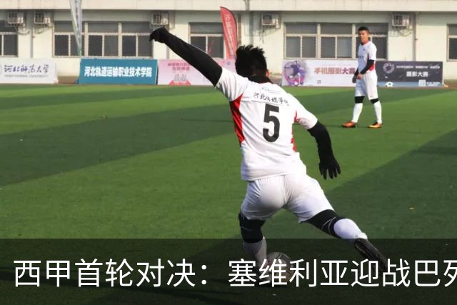 西甲首轮对决：塞维利亚迎战巴列卡诺