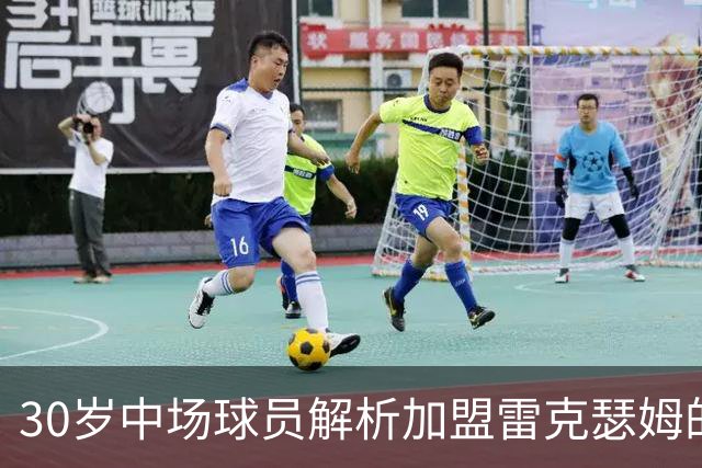 30岁中场球员解析加盟雷克瑟姆的原因：追求英超梦想